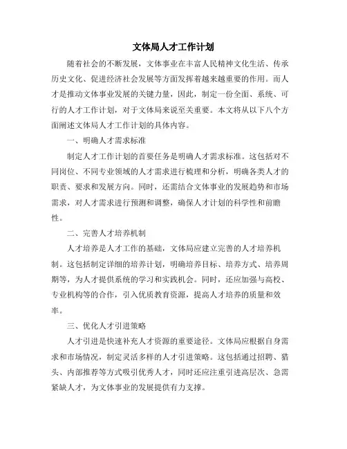 文体局人才工作计划