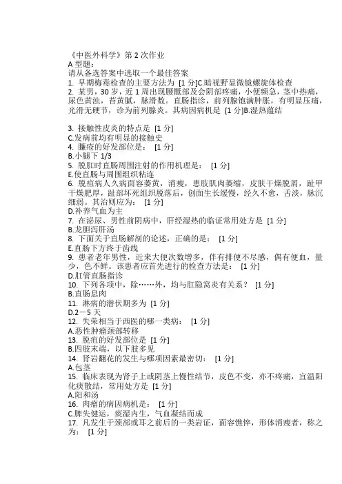 《中医外科学》第2次作业