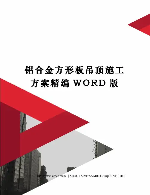 铝合金方形板吊顶施工方案精编WORD版