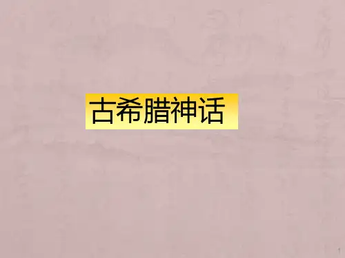 古希腊神话故事ppt课件