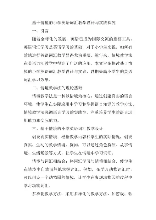基于情境的小学英语词汇教学设计与实践探究