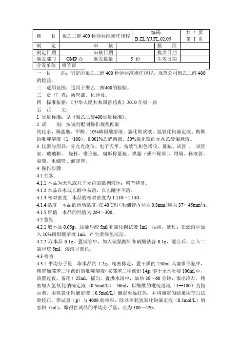 聚乙二醇400操作规程