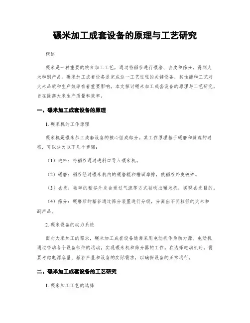 碾米加工成套设备的原理与工艺研究