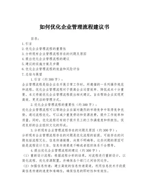 如何优化企业管理流程建议书