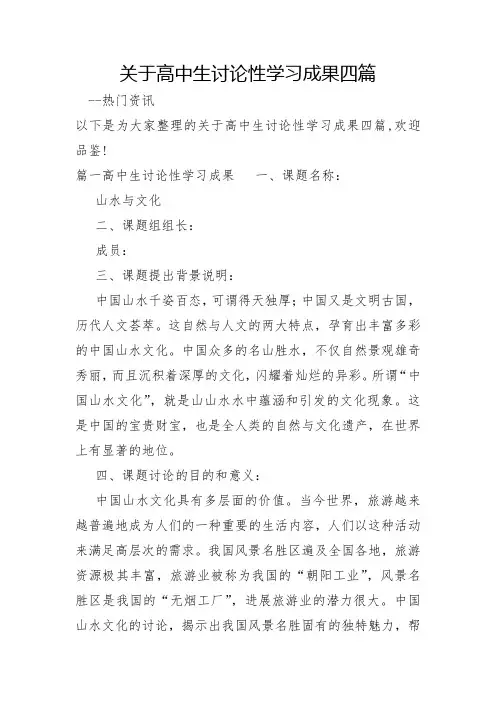 关于高中生研究性学习成果四篇