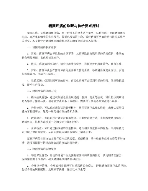 猪圆环病的诊断与防治要点探讨