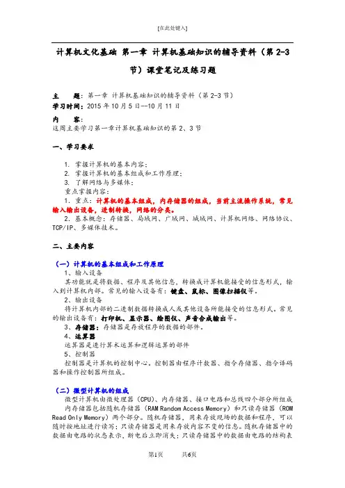 《计算机文化基础》 第一章 计算机基础知识的辅导资料(第2-3节)课堂笔记及练习题