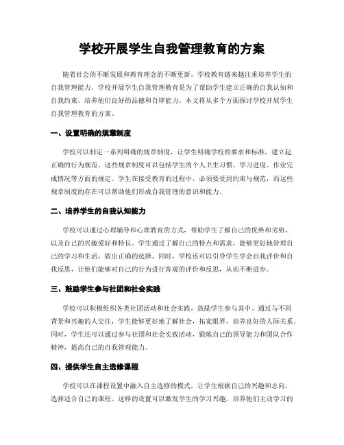 学校开展学生自我管理教育的方案
