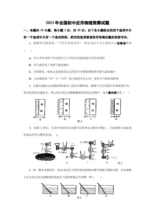 2023年全国初中应用物理竞赛试题及参考答案版
