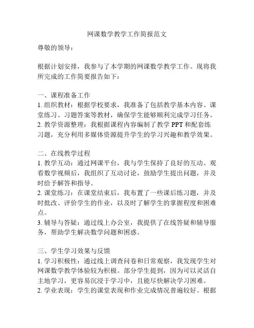 网课数学教学工作简报范文