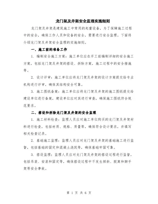 龙门架及井架安全监理实施细则（二篇）