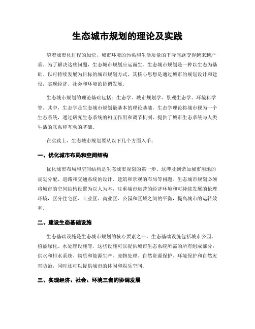 生态城市规划的理论及实践