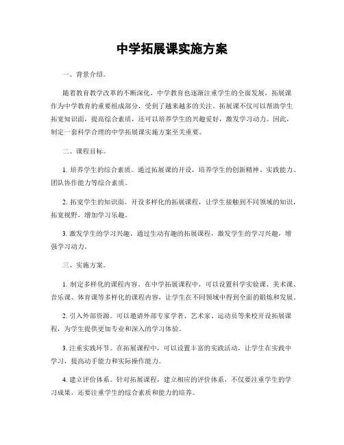 中学拓展课实施方案