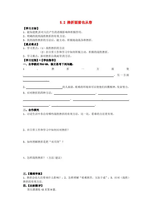 七年级政治下册 5.2 挫折面前也从容导学案 新人教版