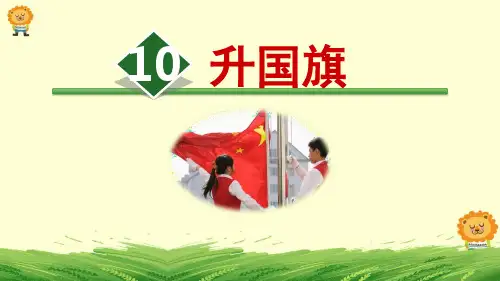 《升国旗》PPT课件