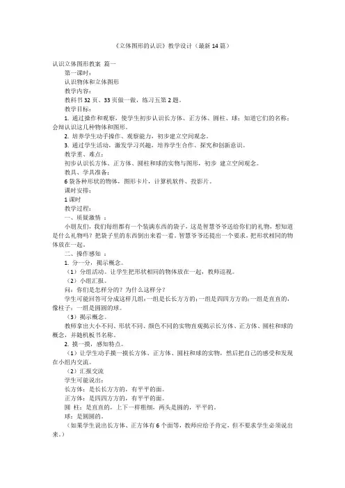 《立体图形的认识》教学设计(最新14篇)