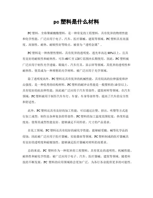 pc塑料是什么材料