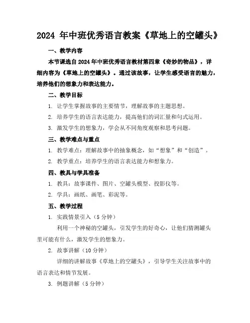 2024年中班优秀语言教案《草地上的空罐头》