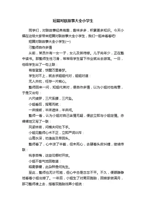 短篇对联故事大全小学生