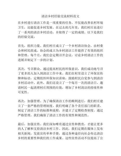 清洁乡村经验交流材料范文