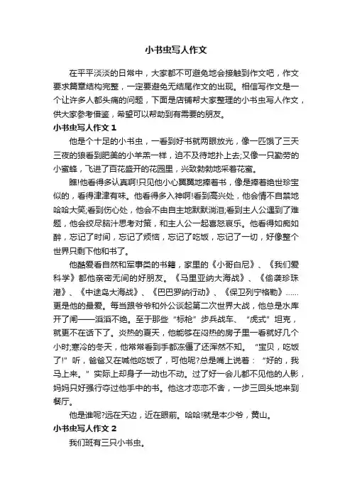 小书虫写人作文
