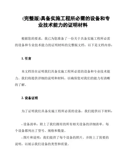 (完整版)具备实施工程所必需的设备和专业技术能力的证明材料