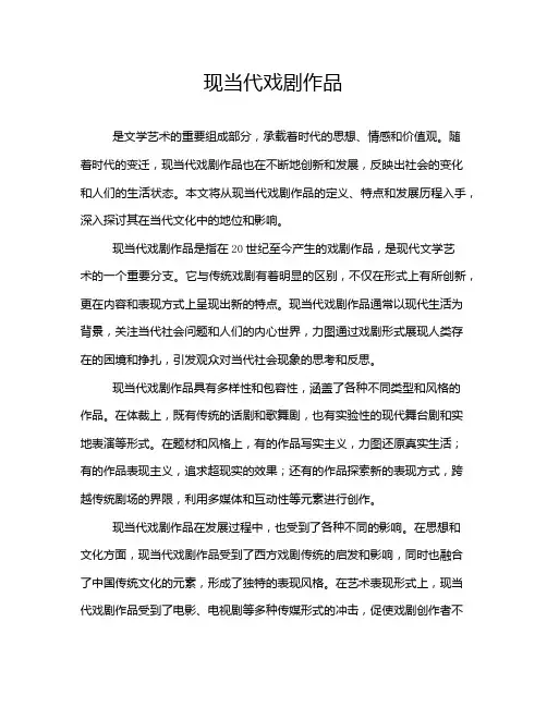 现当代戏剧作品