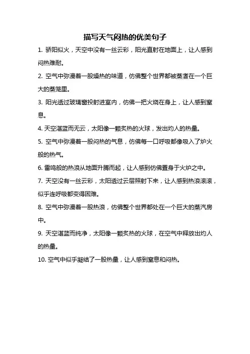 描写天气闷热的优美句子