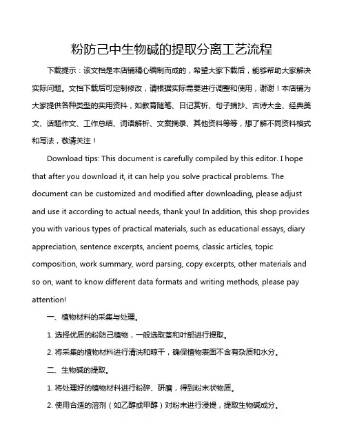 粉防己中生物碱的提取分离工艺流程