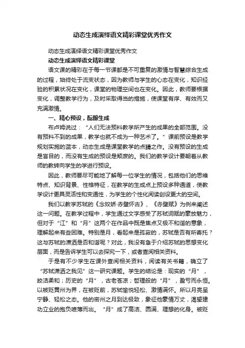 动态生成演绎语文精彩课堂优秀作文
