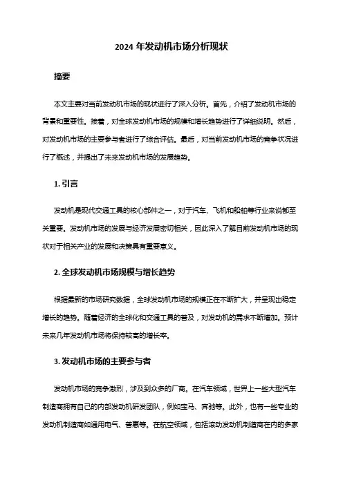 2024年发动机市场分析现状