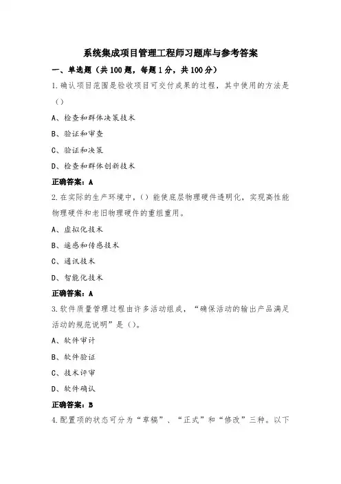 系统集成项目管理工程师习题库与参考答案