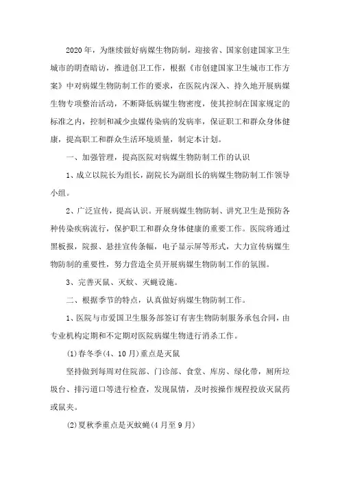 医院病媒生物防制工作计划三篇