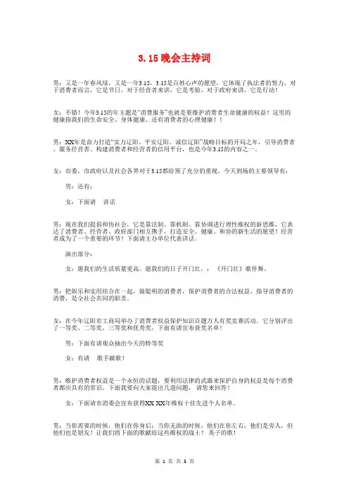 3.15晚会主持词与3.15晚会主持词范例汇编