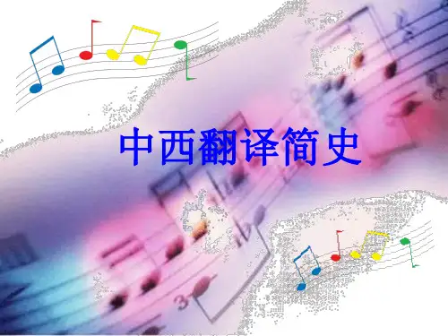 中西翻译简史