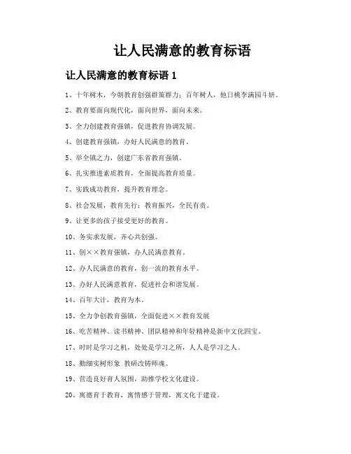 让人民满意的教育标语