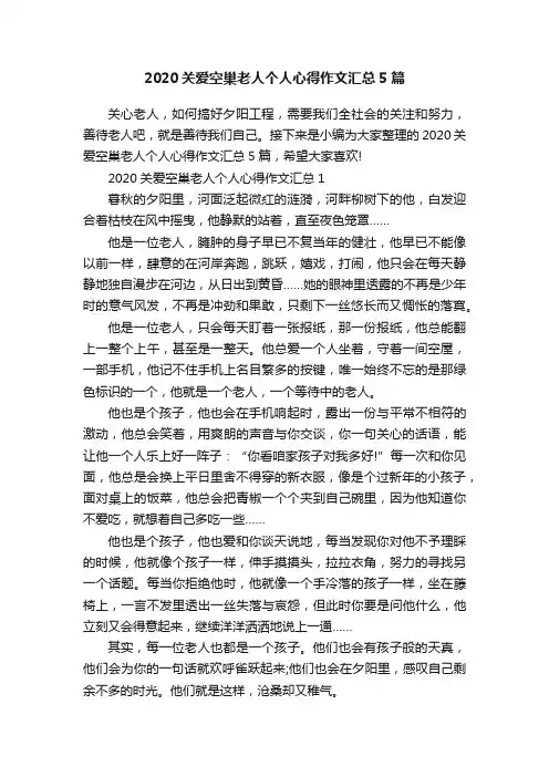 2020关爱空巢老人个人心得作文汇总5篇