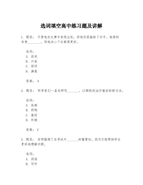 选词填空高中练习题及讲解