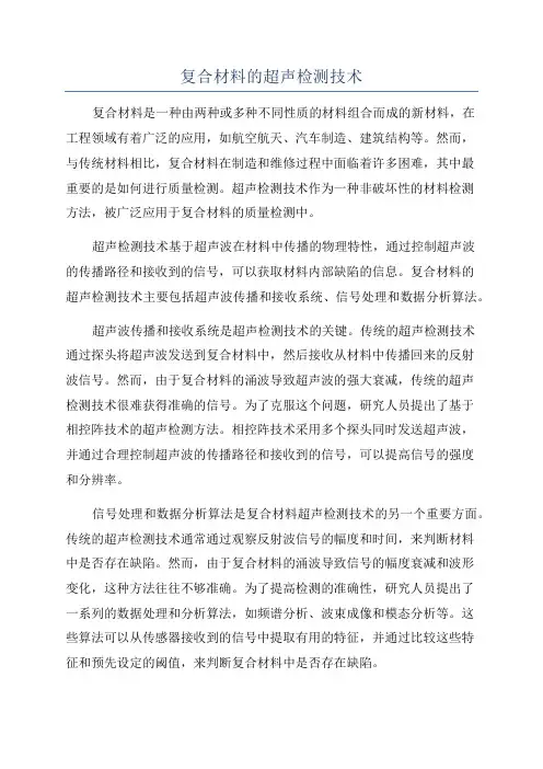 复合材料的超声检测技术