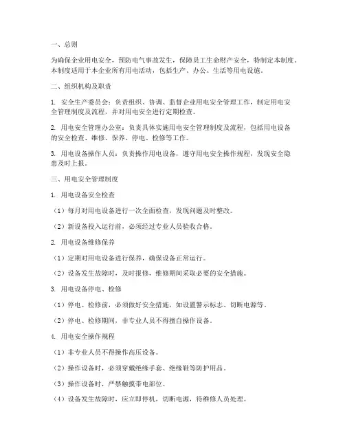 企业用电安全管理制度及流程