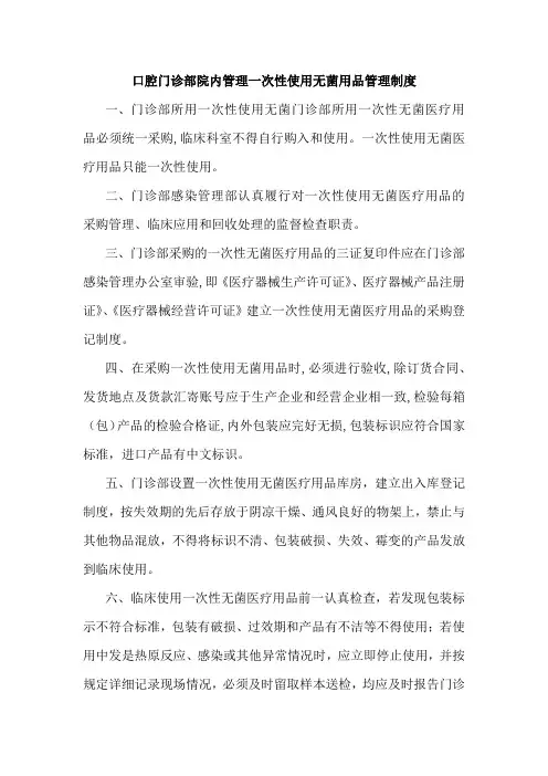 口腔门诊部院内管理一次性使用无菌用品管理制度