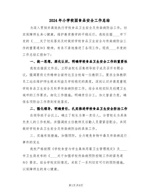 2024年小学校园食品安全工作总结（5篇）