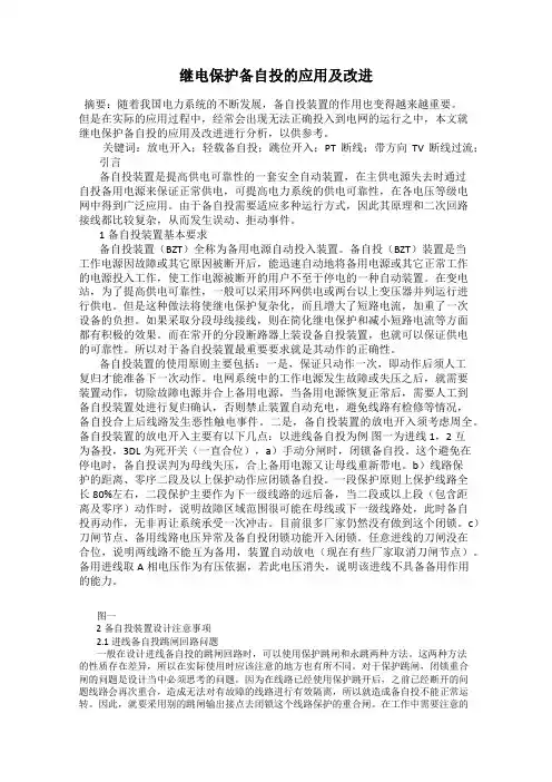 继电保护备自投的应用及改进
