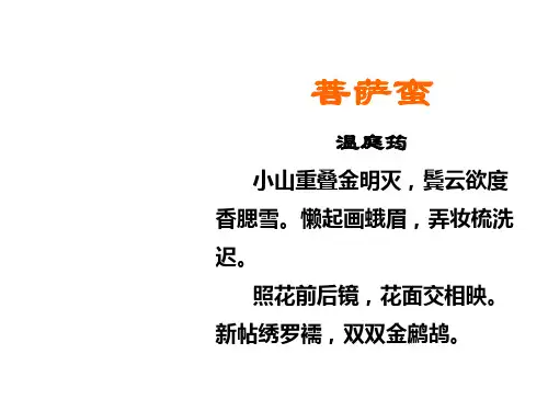温庭筠《菩萨蛮》PPT课件人教版