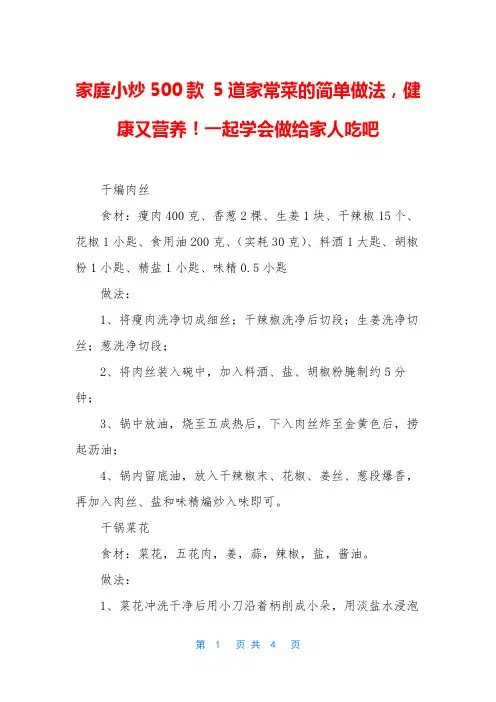 家庭小炒500款 5道家常菜的简单做法,健康又营养!一起学会做给家人吃吧