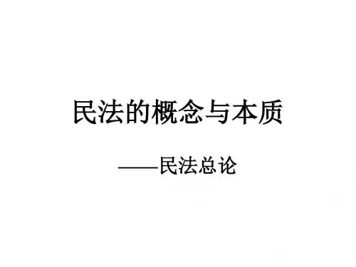 民法的概念与本质民法总论ppt课件-PPT课件