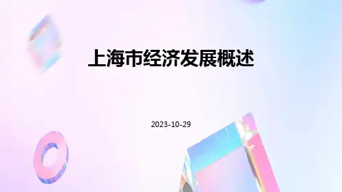 上海市经济发展概述