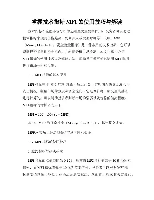 掌握技术指标MFI的使用技巧与解读