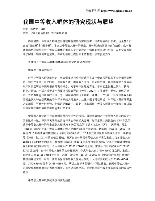 我国中等收入群体的研究现状与展望