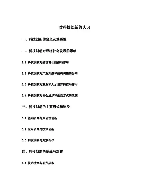 对科技创新的认识